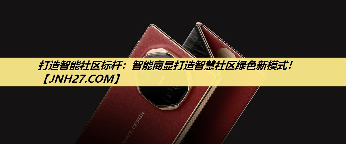 打造智能社区标杆:智能商显打造智慧社区绿色新模式! 打造智能社区标杆:智能商显打造智慧社区绿色新模式!