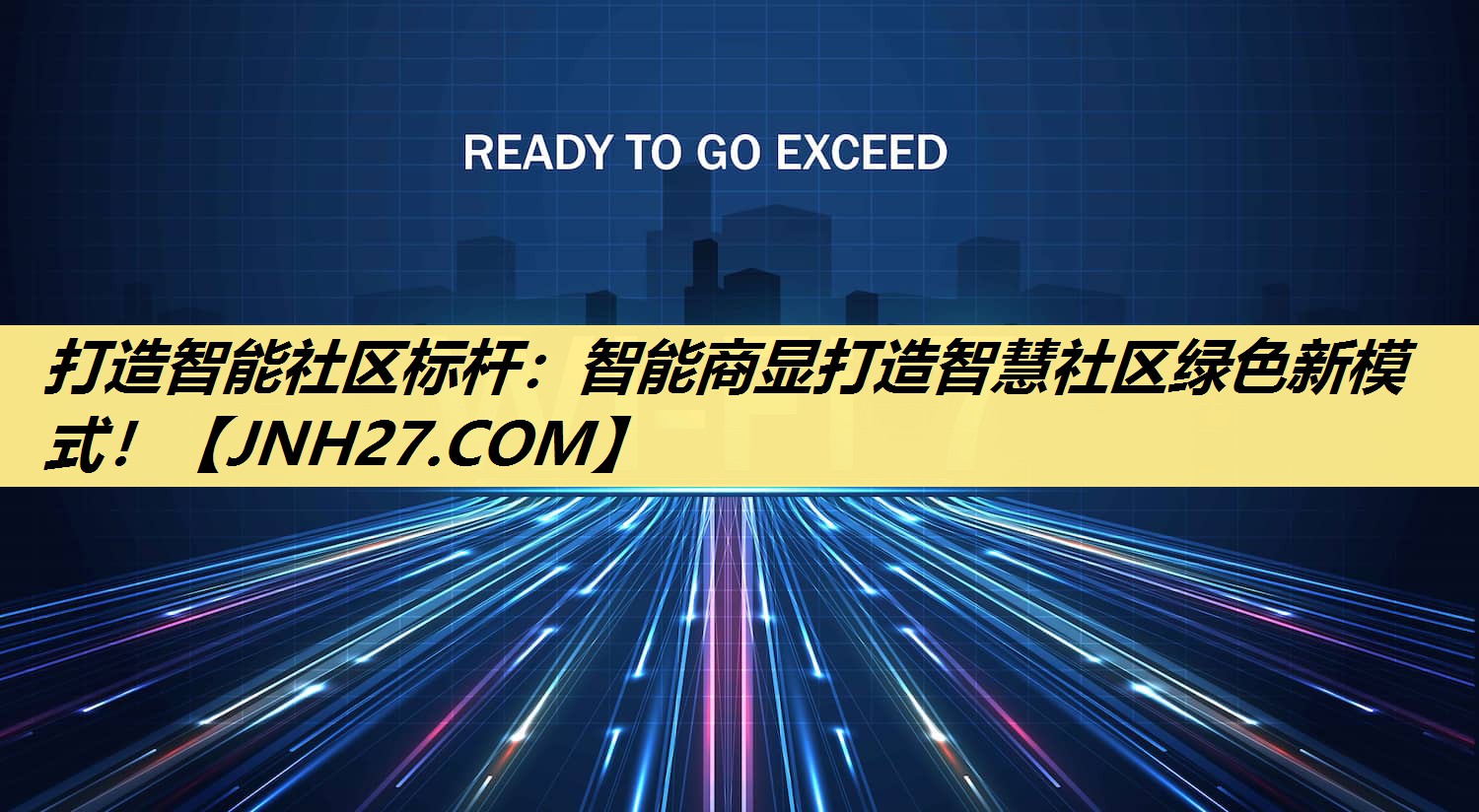 打造智能社区标杆:智能商显打造智慧社区绿色新模式! 打造智能社区标杆:智能商显打造智慧社区绿色新模式!