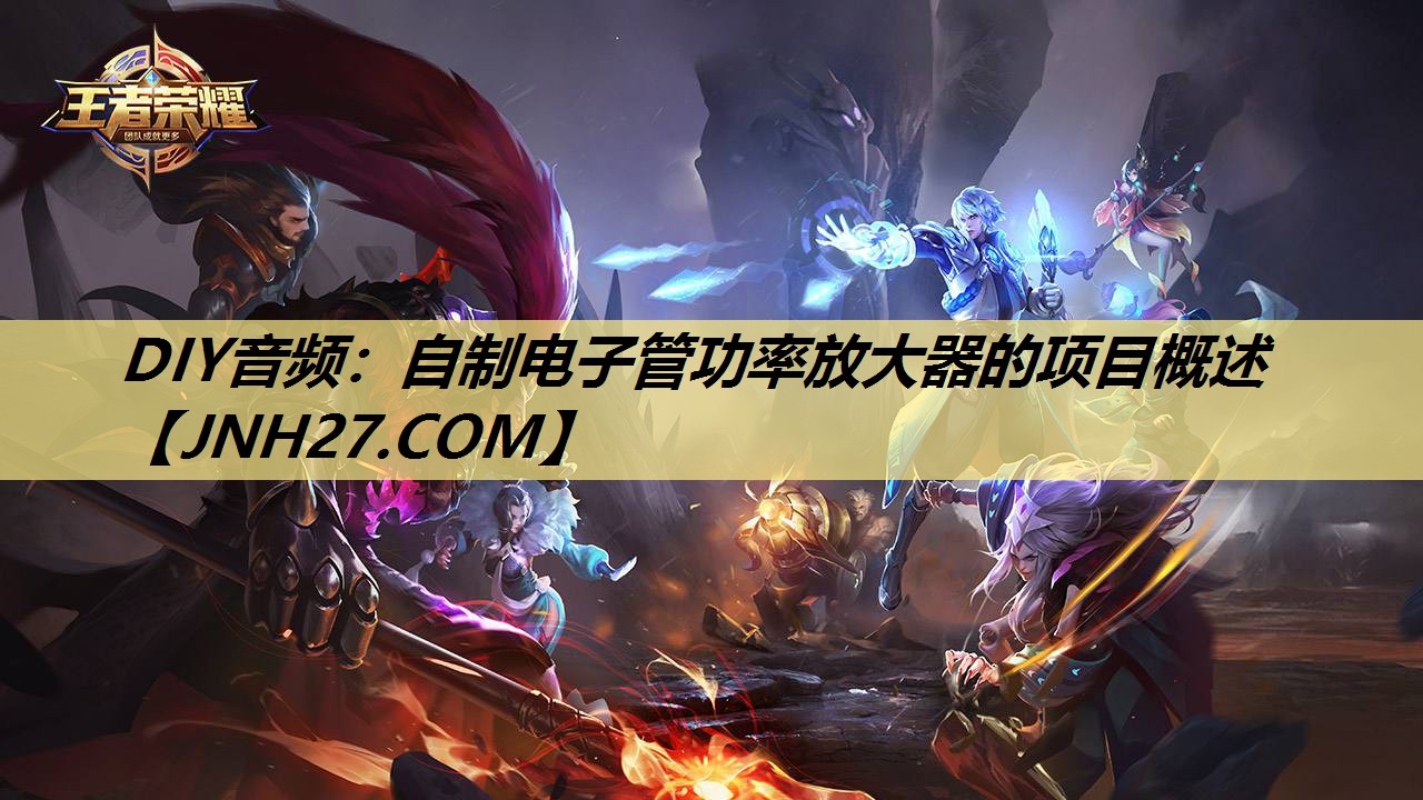 DIY音频：自制电子管功率放大器的项目概述