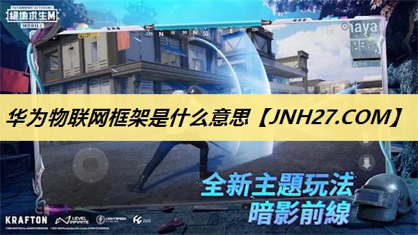 华为物联网框架是什么意思 华为物联网框架是什么意思