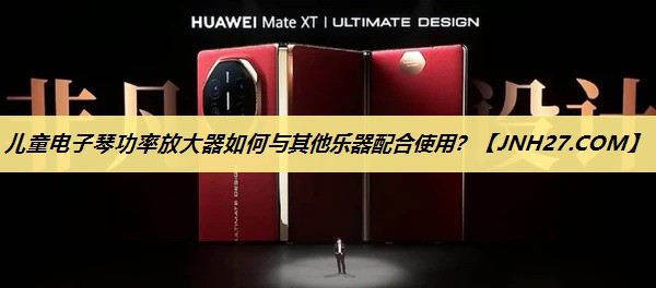 儿童电子琴功率放大器如何与其他乐器配合使用? 儿童电子琴功率放大器如何与其他乐器配合使用?