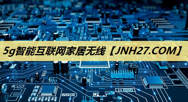 5g智能互联网家居无线 5g智能互联网家居无线