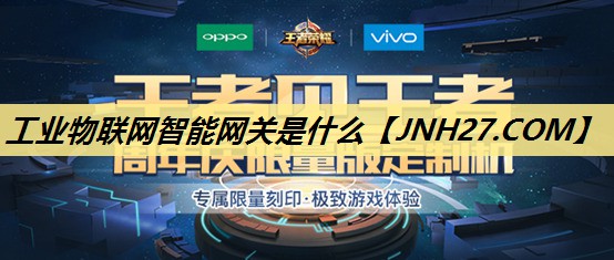 工业物联网智能网关是什么 工业物联网智能网关是什么