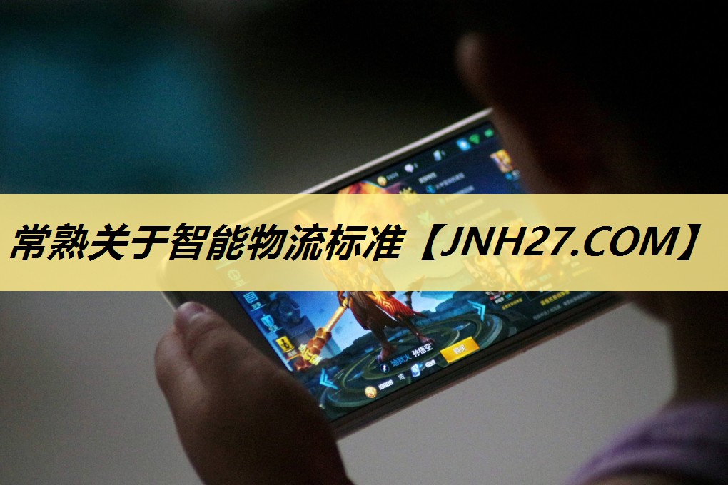 常熟关于智能物流标准 常熟关于智能物流标准