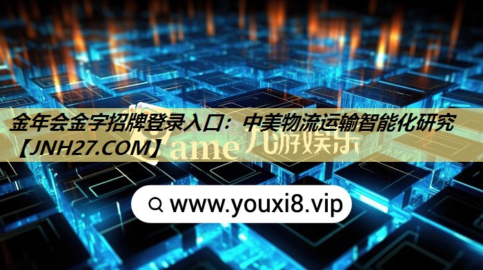 中美物流运输智能化研究 中美物流运输智能化研究