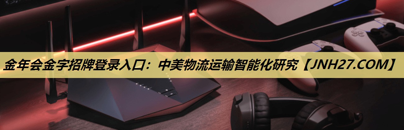 中美物流运输智能化研究 中美物流运输智能化研究