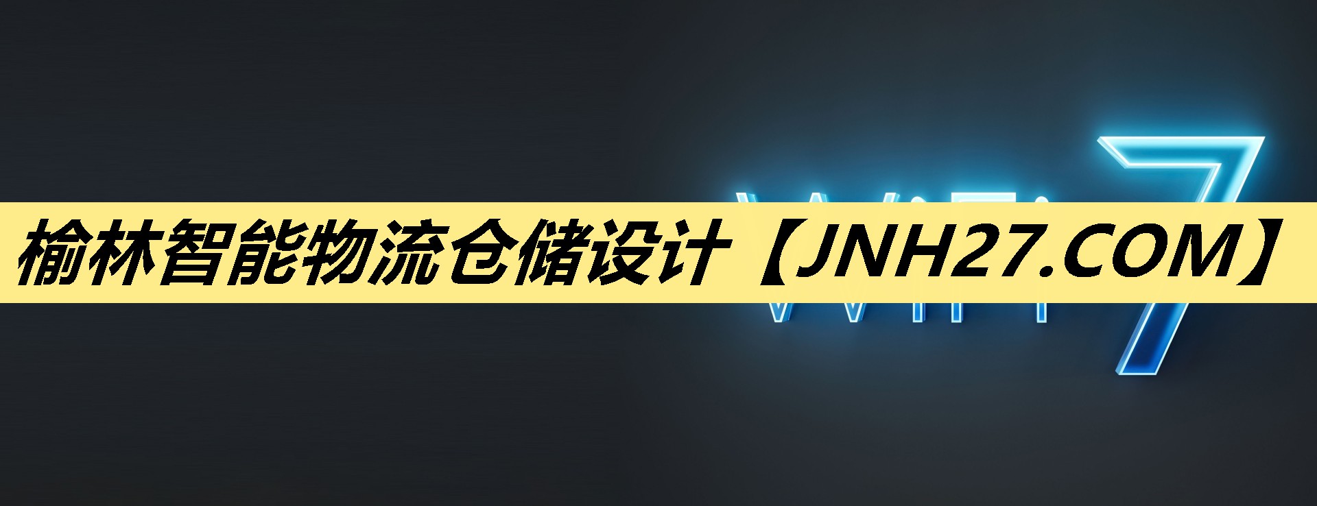 榆林智能物流仓储设计 榆林智能物流仓储设计