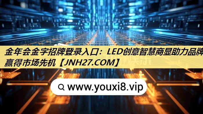 LED创意智慧商显助力品牌赢得市场先机 LED创意智慧商显助力品牌赢得市场先机