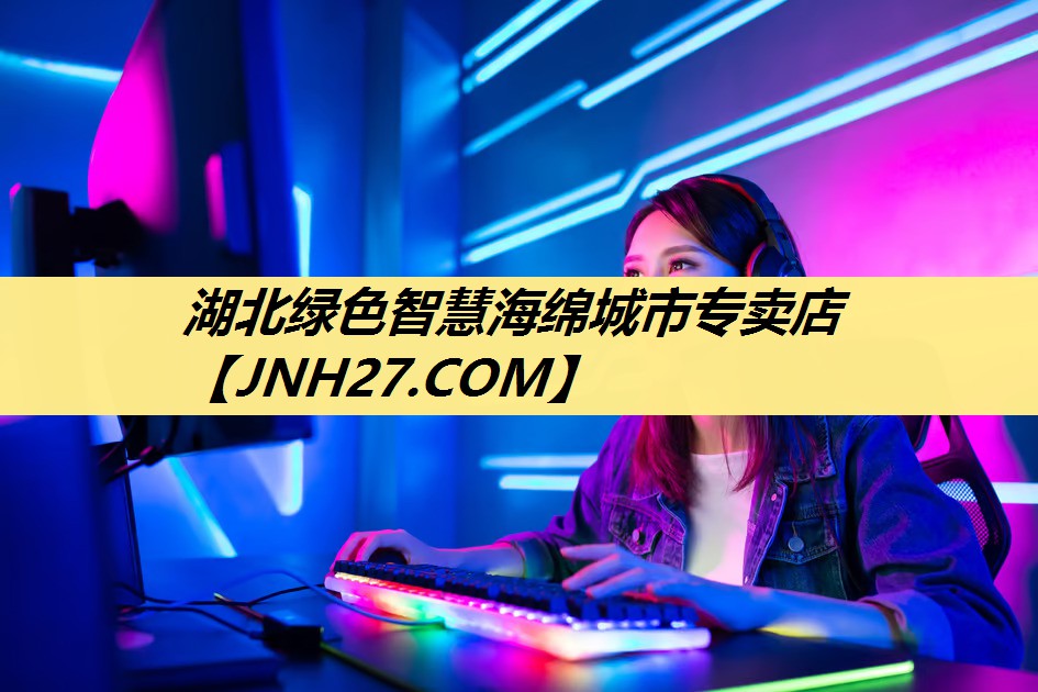 湖北绿色智慧海绵城市专卖店 湖北绿色智慧海绵城市专卖店