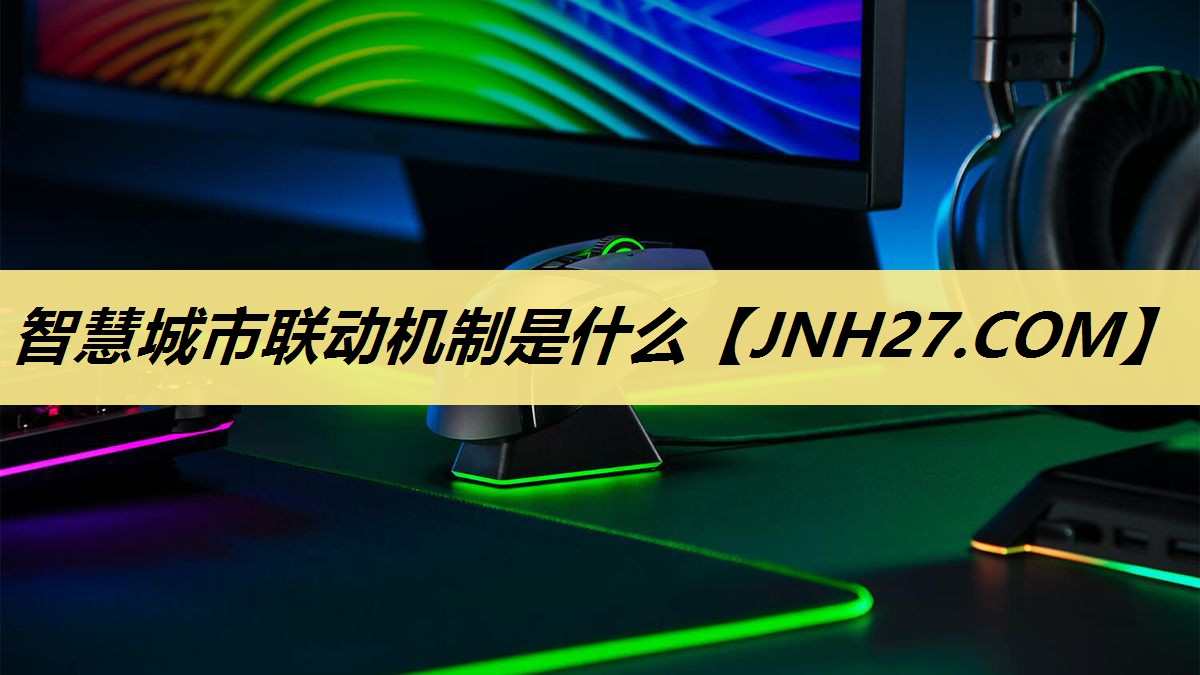 智慧城市联动机制是什么 智慧城市联动机制是什么