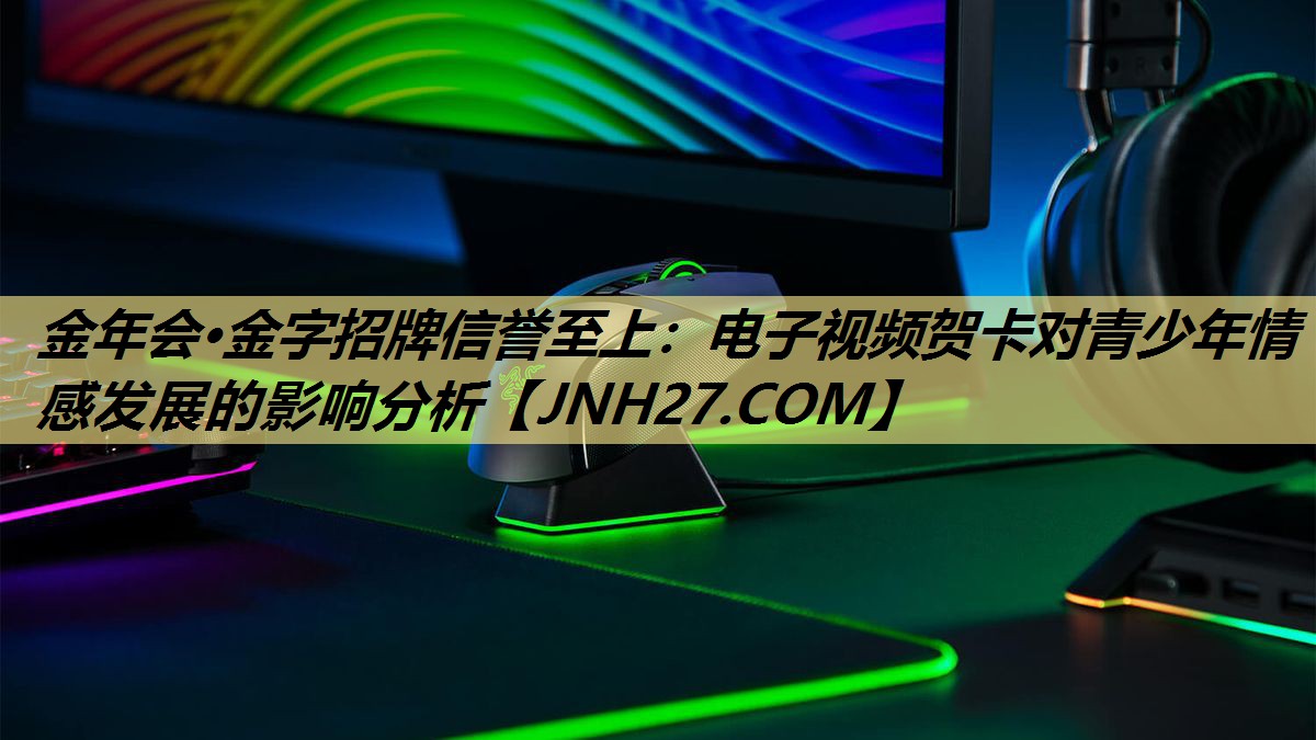 电子视频贺卡对青少年情感发展的影响分析 电子视频贺卡对青少年情感发展的影响分析