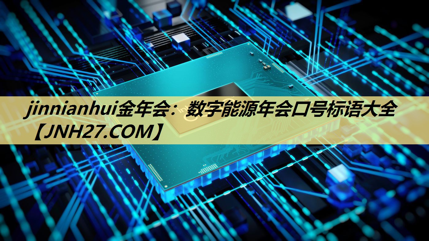 数字能源年会口号标语大全 数字能源年会口号标语大全