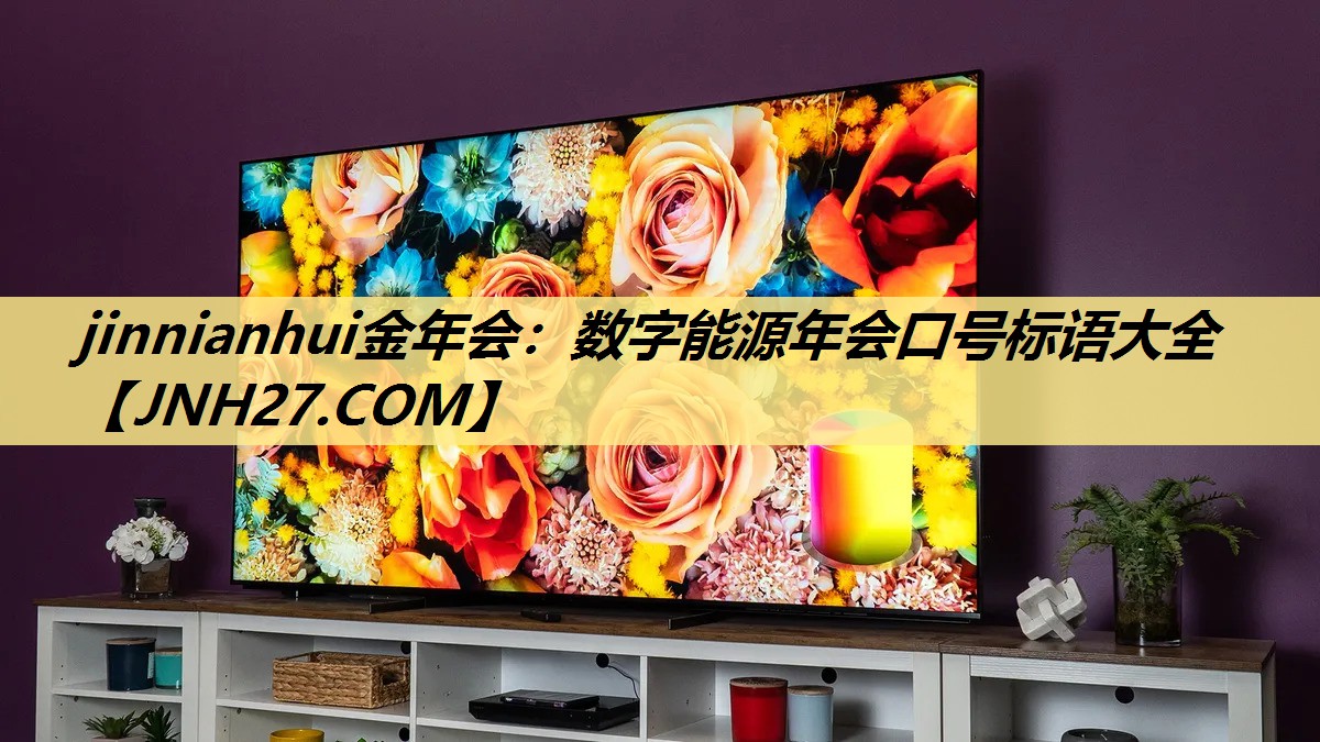 数字能源年会口号标语大全 数字能源年会口号标语大全