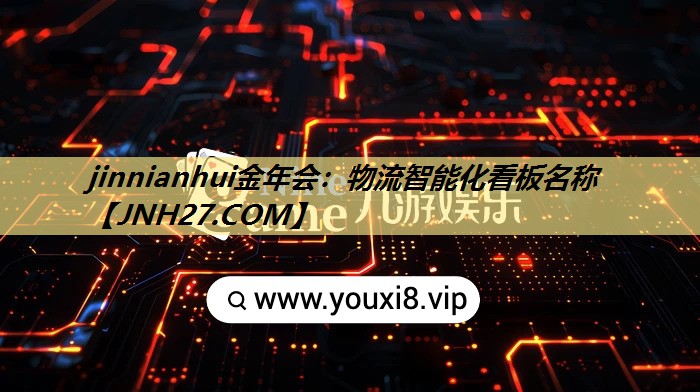 物流智能化看板名称 物流智能化看板名称