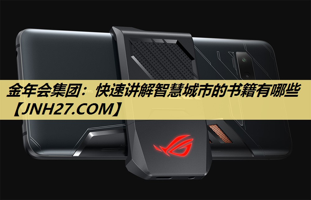 快速讲解智慧城市的书籍有哪些 快速讲解智慧城市的书籍有哪些