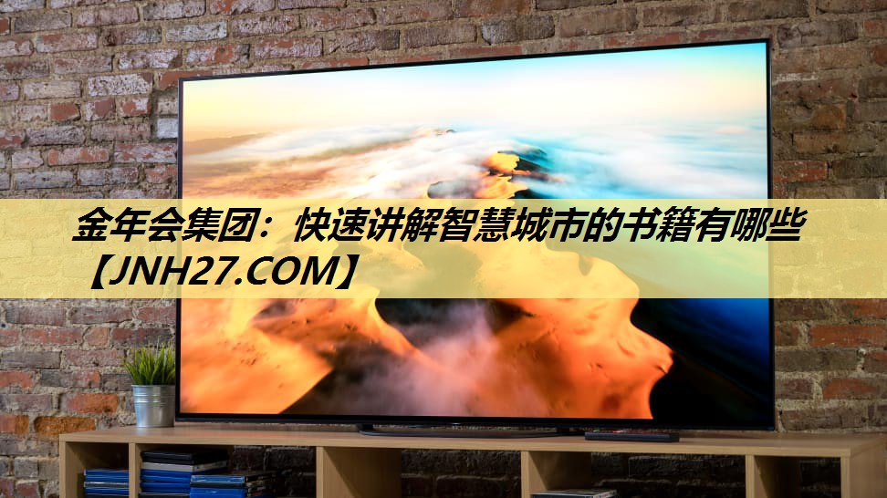 快速讲解智慧城市的书籍有哪些 快速讲解智慧城市的书籍有哪些