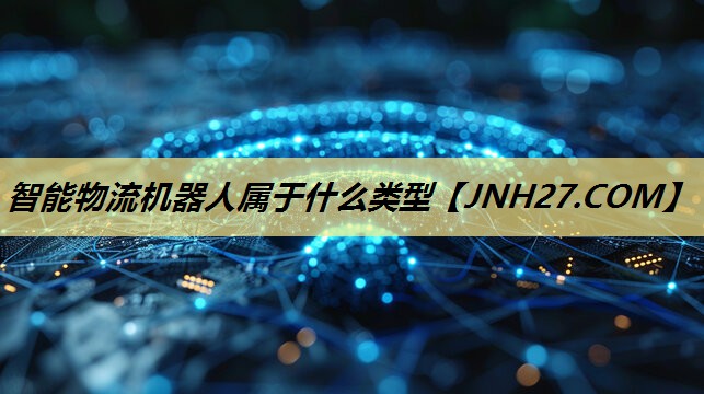 智能物流机器人属于什么类型