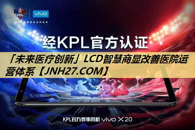 「未来医疗创新」LCD智慧商显改善医院运营体系 「未来医疗创新」LCD智慧商显改善医院运营体系