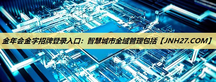 智慧城市全域管理包括 智慧城市全域管理包括