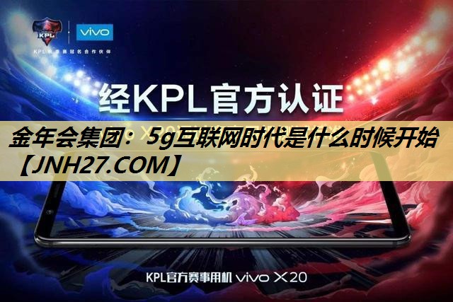 5g互联网时代是什么时候开始 5g互联网时代是什么时候开始
