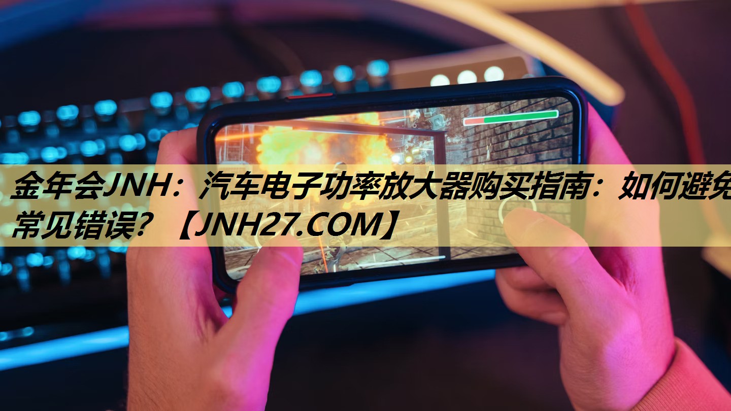 汽车电子功率放大器购买指南:如何避免常见错误? 汽车电子功率放大器购买指南:如何避免常见错误?