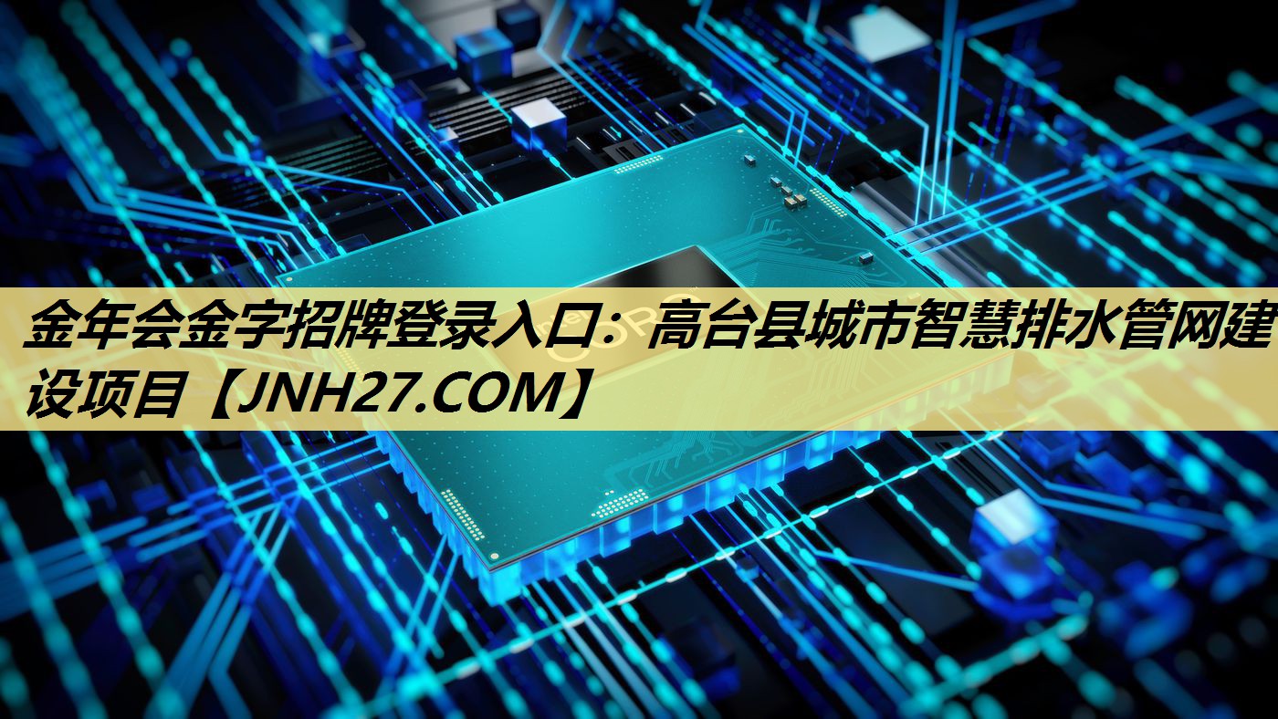 高台县城市智慧排水管网建设项目 高台县城市智慧排水管网建设项目