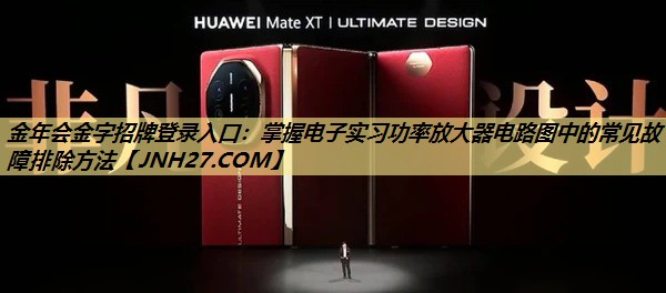掌握电子实习功率放大器电路图中的常见故障排除方法 掌握电子实习功率放大器电路图中的常见故障排除方法