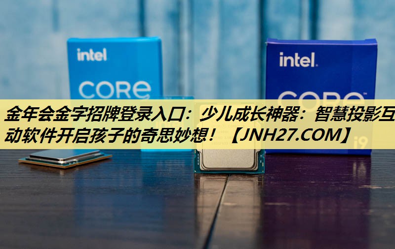 少儿成长神器:智慧投影互动软件开启孩子的奇思妙想! 少儿成长神器:智慧投影互动软件开启孩子的奇思妙想!