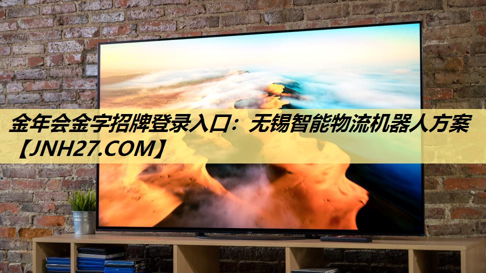 无锡智能物流机器人方案 无锡智能物流机器人方案