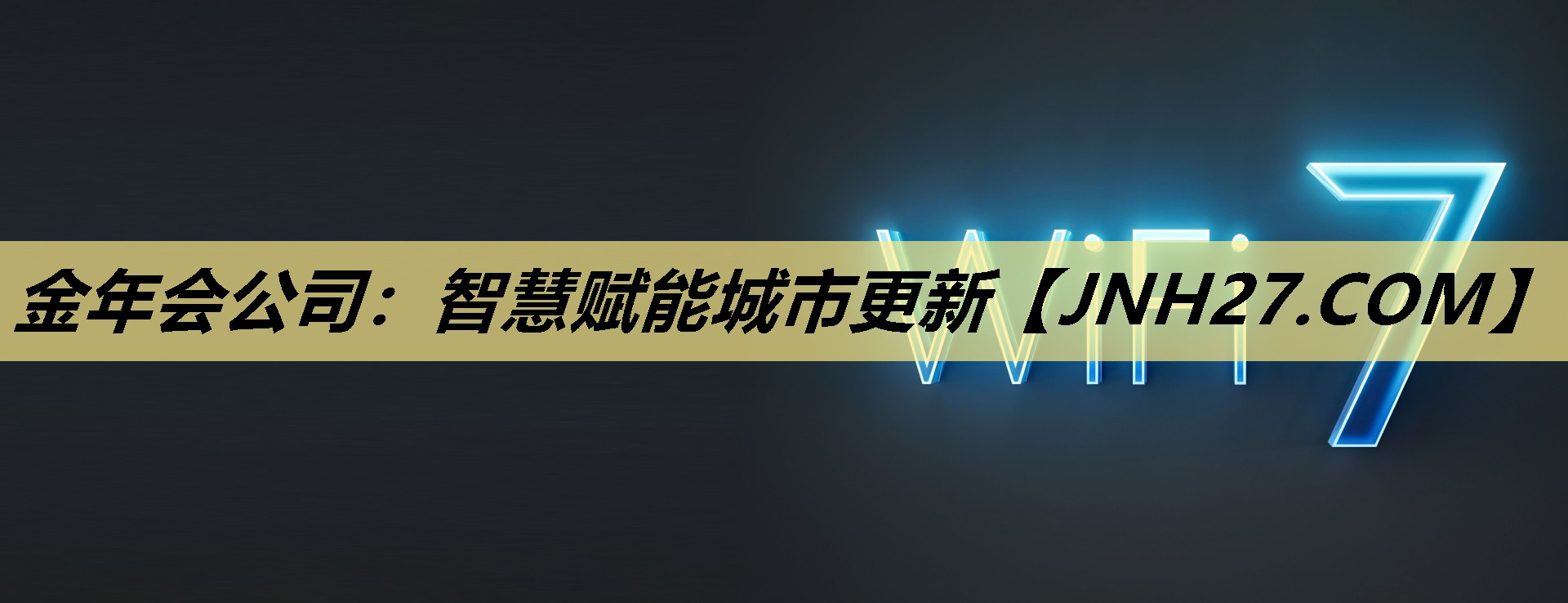 智慧赋能城市更新