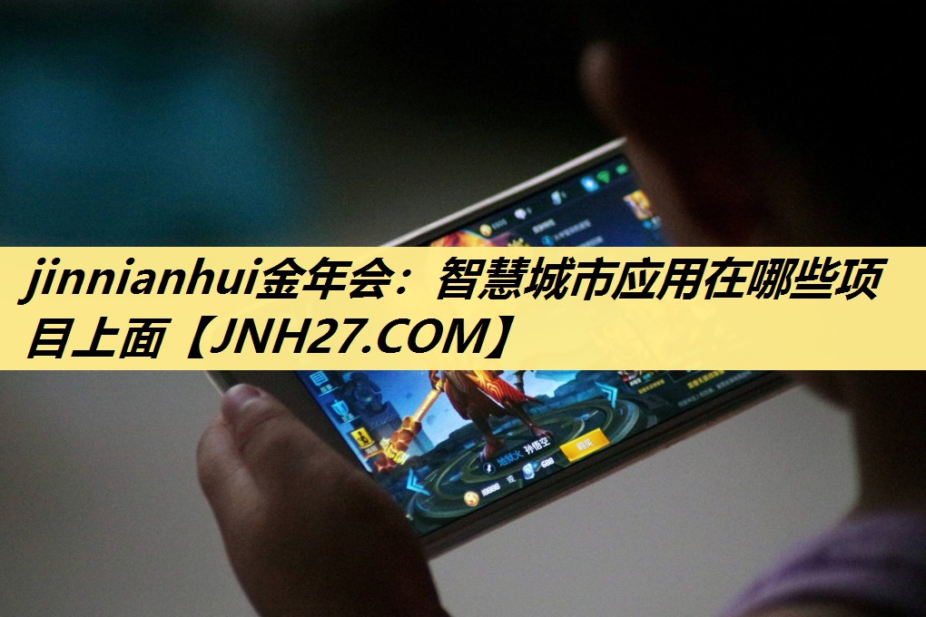 智慧城市应用在哪些项目上面 智慧城市应用在哪些项目上面