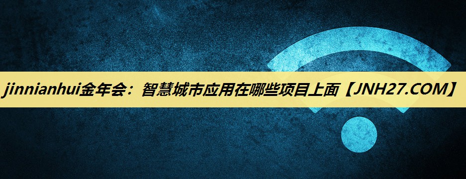 智慧城市应用在哪些项目上面 智慧城市应用在哪些项目上面