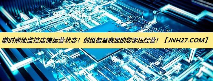 随时随地监控店铺运营状态！创维智慧商显助您零压经营！