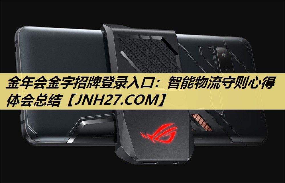 智能物流守则心得体会总结 智能物流守则心得体会总结