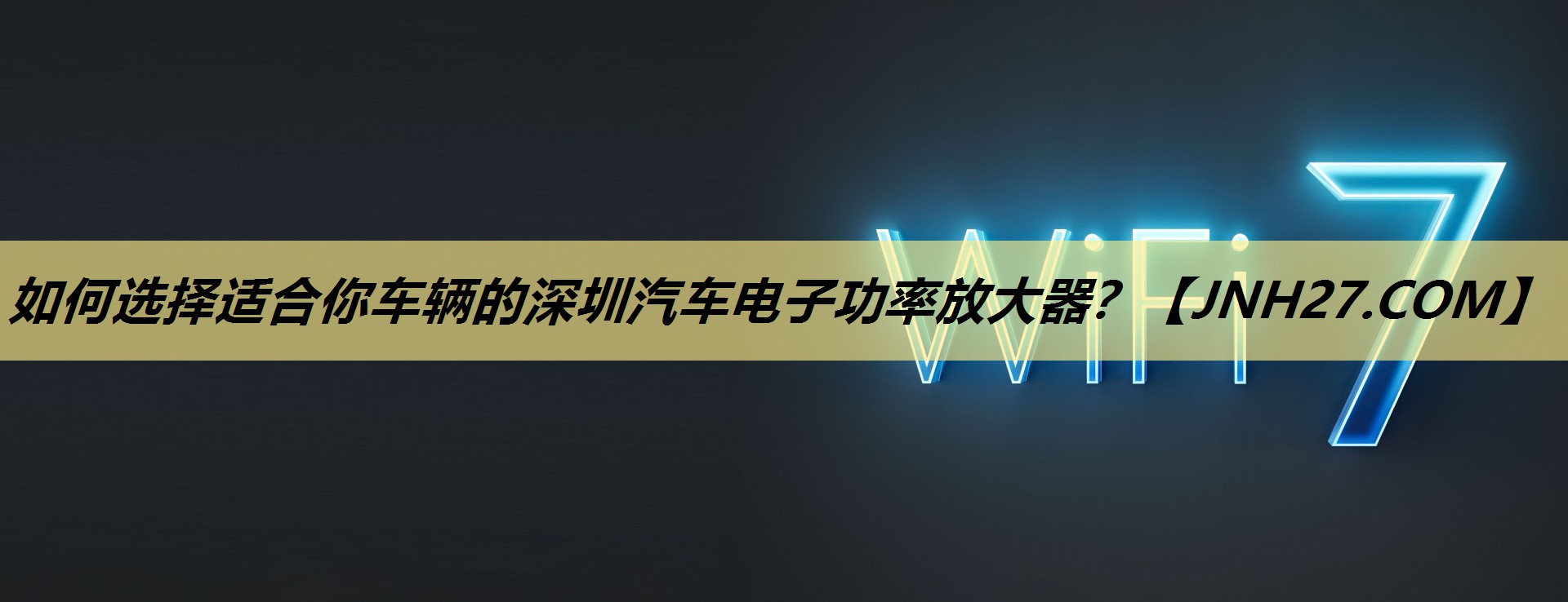 如何选择适合你车辆的深圳汽车电子功率放大器? 如何选择适合你车辆的深圳汽车电子功率放大器?