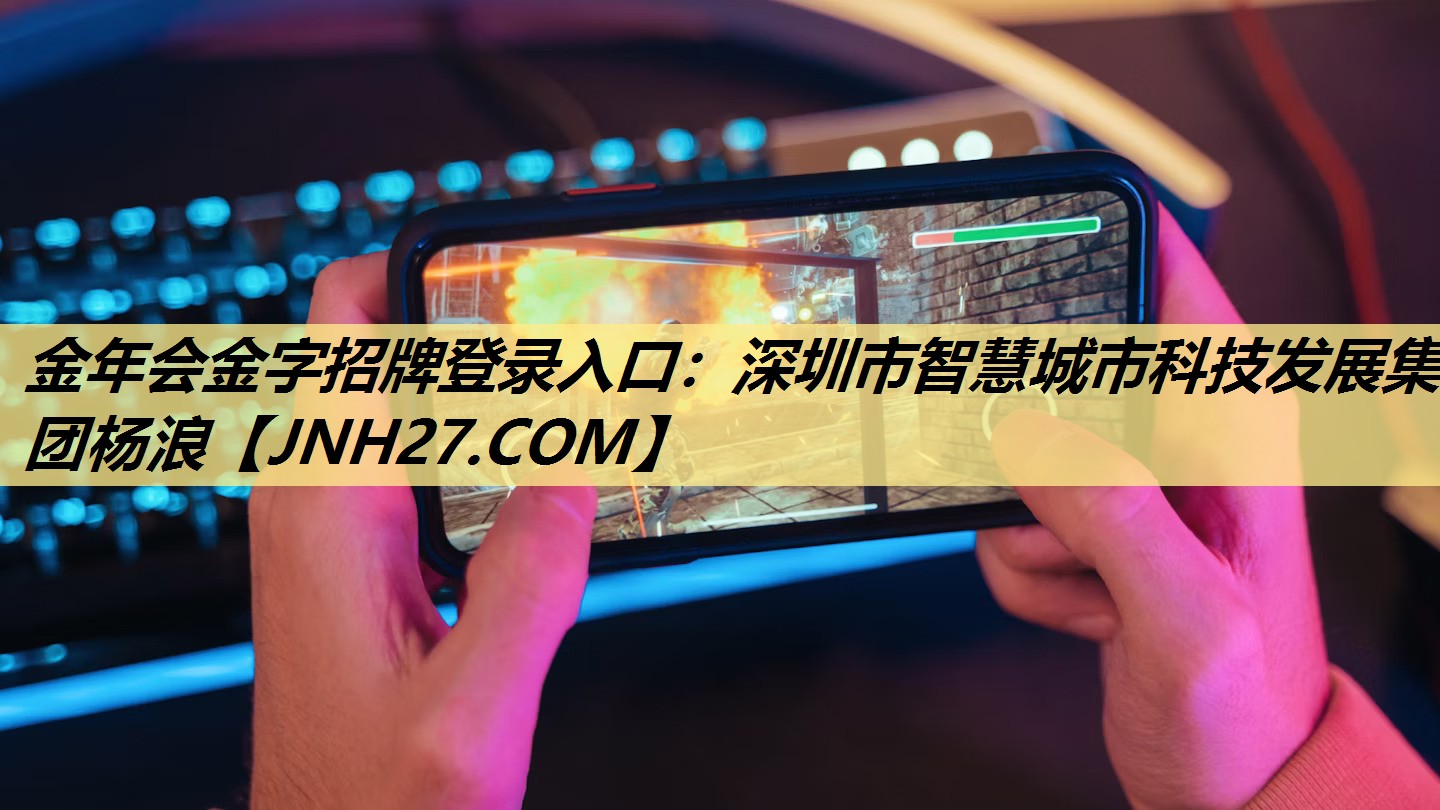 深圳市智慧城市科技发展集团杨浪 深圳市智慧城市科技发展集团杨浪