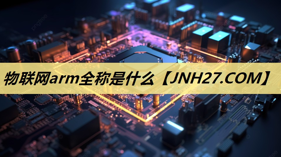 物联网arm全称是什么 物联网arm全称是什么