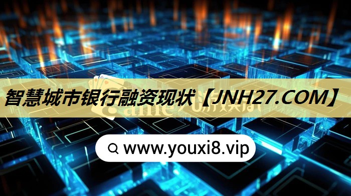 智慧城市银行融资现状 智慧城市银行融资现状