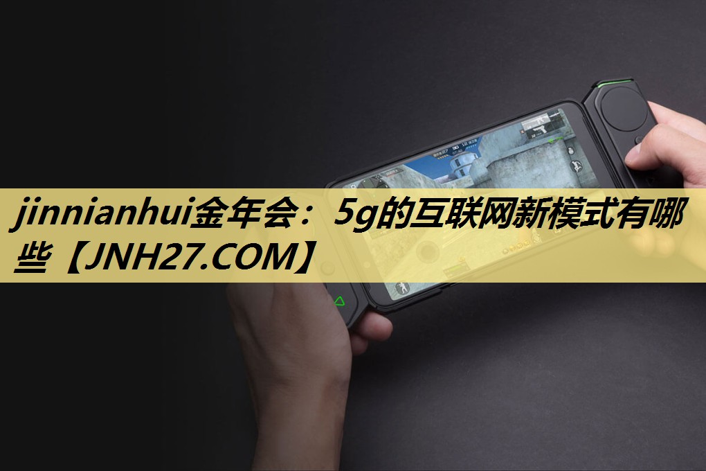 5g的互联网新模式有哪些