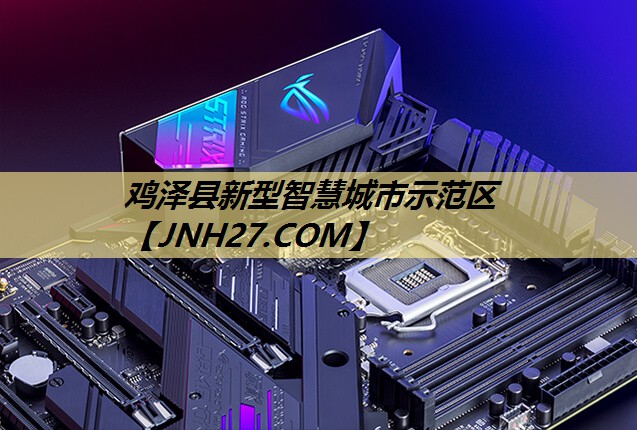 鸡泽县新型智慧城市示范区 鸡泽县新型智慧城市示范区