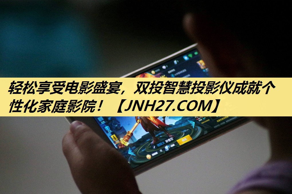 轻松享受电影盛宴,双投智慧投影仪成就个性化家庭影院! 轻松享受电影盛宴,双投智慧投影仪成就个性化家庭影院!