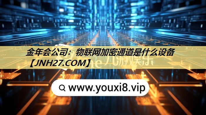 物联网加密通道是什么设备 物联网加密通道是什么设备
