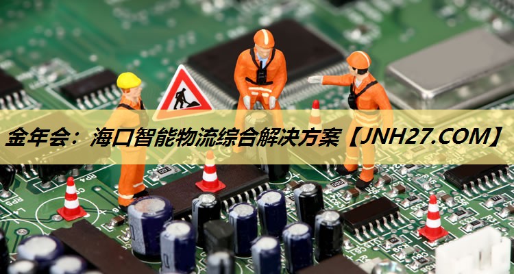 海口智能物流综合解决方案 海口智能物流综合解决方案