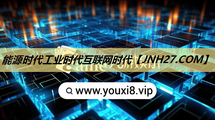 能源时代工业时代互联网时代